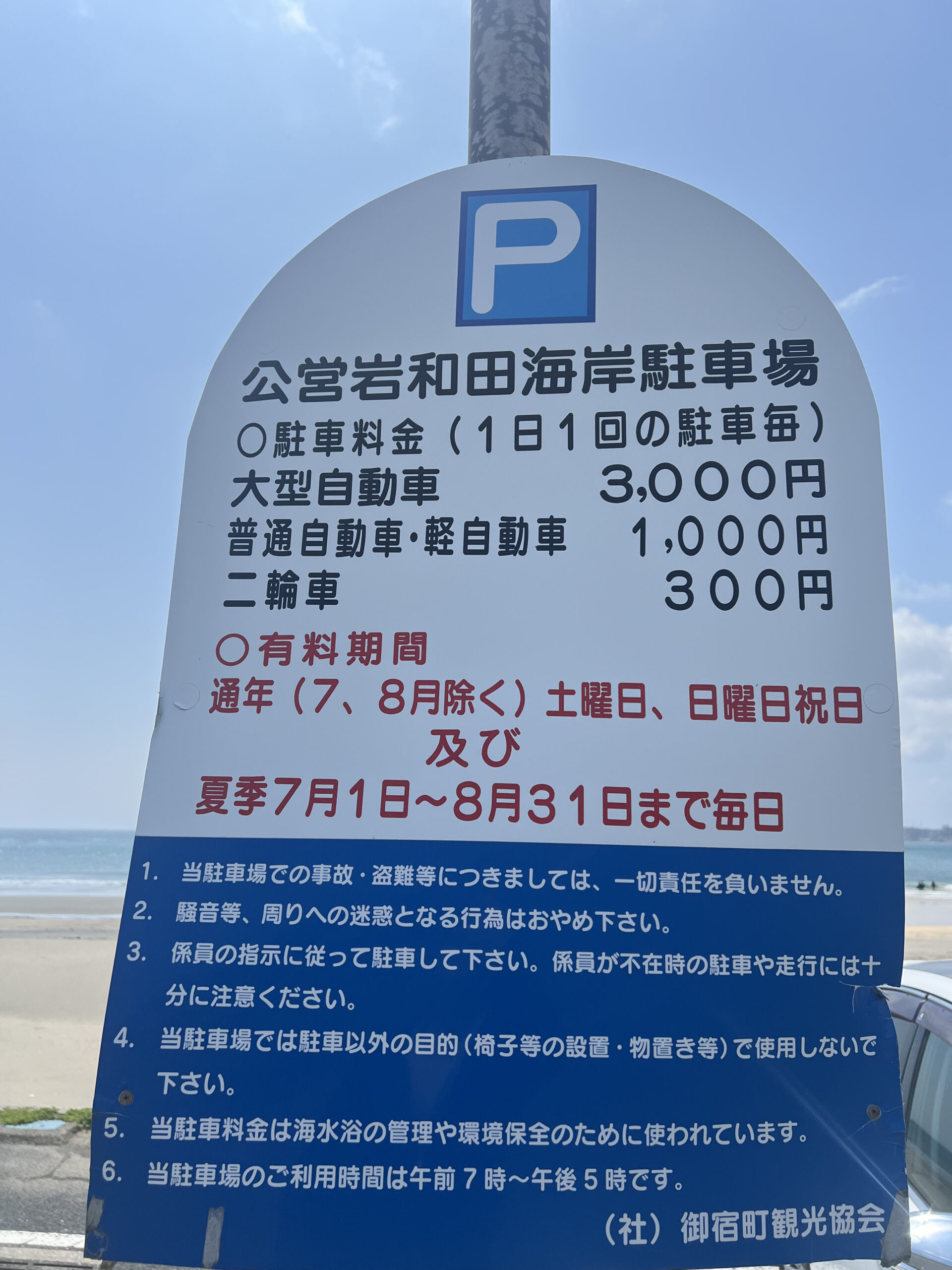 公営岩和田海岸駐車場の料金表